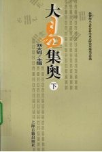 大易集奥 下