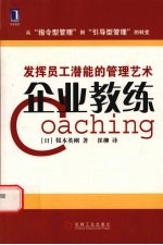 企业教练 发挥员工潜能的管理艺术