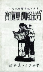 “劳保条例”无价宝
