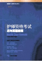 护师资格考试历年真题精解 2009版