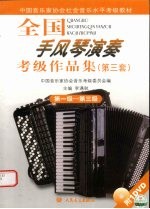 全国手风琴演奏 考级作品集 第三套 第一级-第三级