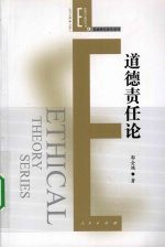 道德责任论