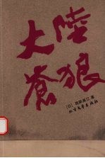 大陆苍狼