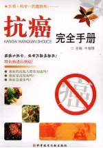抗癌完全手册:科学抗癌,赢回健康体魄