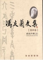 冯友兰文集 第4卷
