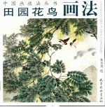 田园花鸟画法