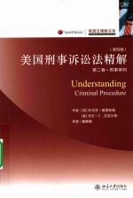 美国法精解书系 美国刑事诉讼法精解 第4版 第2卷 刑事审判