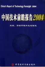 中国技术前瞻报告 能源、资源环境和先进制造 2004