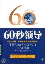 60秒领导:只需一分钟,就能掌握所有领导要素!