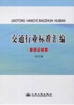 交通行业标准汇编·道路运输卷