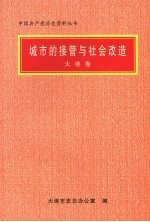 城市的接管与社会改造 大连卷
