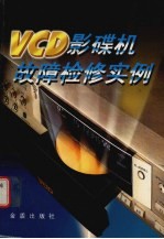 VCD影碟机故障检修实例