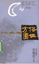 俗世方圆 关于快乐、智慧的人生感悟