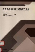 中国市政公用事业改革文件汇编
