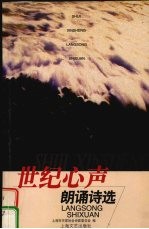 世纪心声 朗诵诗选