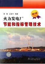 火力发电厂节能和指标管理技术 第2版