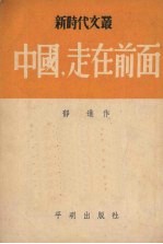 中国,走在前面