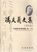 冯友兰文集 第9卷