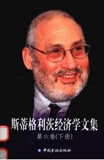 斯蒂格利茨经济学文集 第6卷 下 发展与发展政策