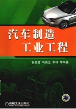汽车制造工业工程