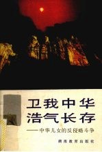 卫我中华 浩气长存 中华儿女的反侵略斗争