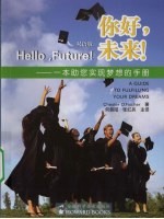 你好,未来! 一本助您实现梦想的手册 双语版
