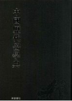 中国历代医学典 1