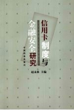 信用卡制度与金融安全研究
