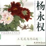 杨永权工笔花鸟作品选