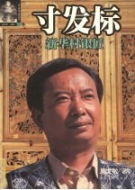 寸发标·新华村银匠