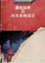 微机原理及应用系统设计 工业检测与控制