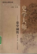 史学大师:章学诚传