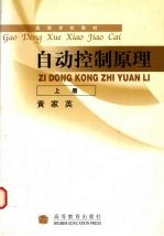 自动控制原理 上