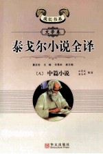 泰戈尔小说全译 8 中篇小说