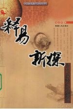 释易新探 当代易经应用解要