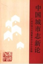 中国城市志新论