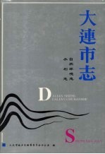 大连市志 自然环境志·水利志