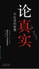 论真实:不扯淡的智慧