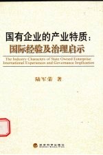 国有企业的产业特质 国际经验及治理启示