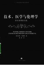 技术、医学与伦理学 责任原理的实践
