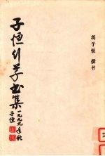 子恒行草书集