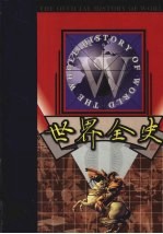 世界全史 第2卷
