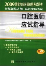 国家执业医师资格考试 口腔医师应试指导 2009版