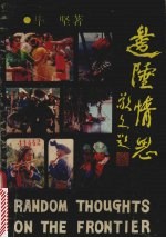 边陲情思