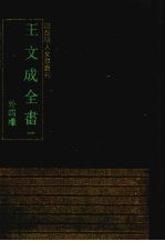 王文成全书 外四种