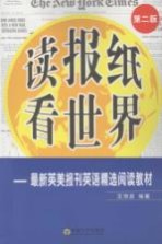 读报纸 看世界 最新英美报刊英语精选阅读教程 第2版