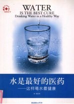 水是最好的医药 这样喝水最健康 drinking water in a healthy way