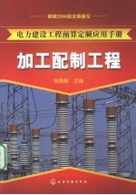 电力建设工程预算定额应用手册：加工配制品工程