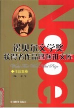 诺贝尔文学奖获得者作品暨演讲文库 1-8 作品集卷