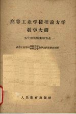 高等工业学校理论力学教学大纲 五年制机械类型专业